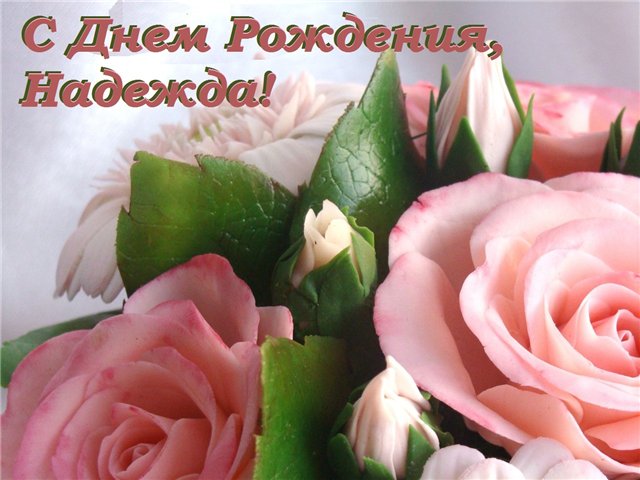 Поздравление Женщине По Имени Надежда