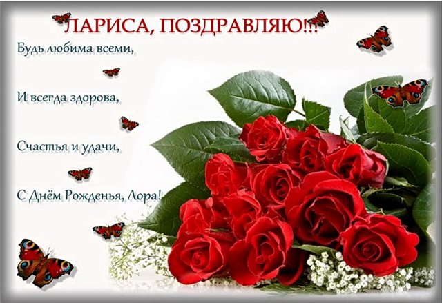 Скачать Бесплатно Поздравление Лариса