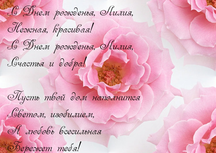Музыкальное Поздравление По Имени Лилия