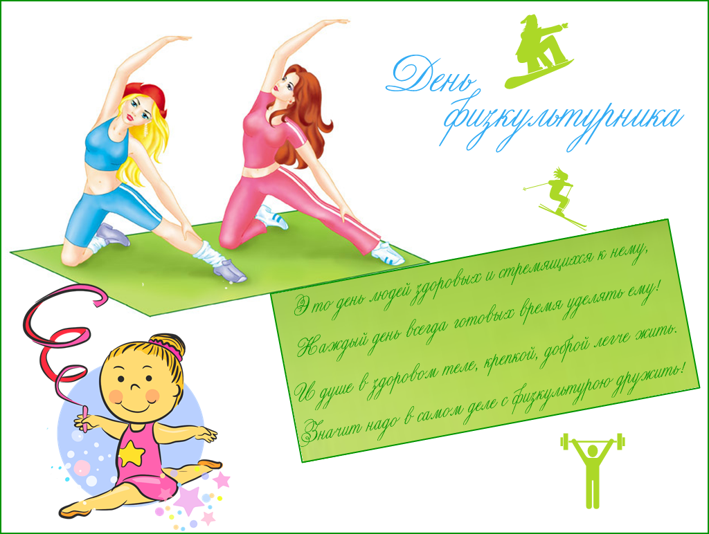Поздравление Коллеге Физрук Поздравление Коллеге Физрук
