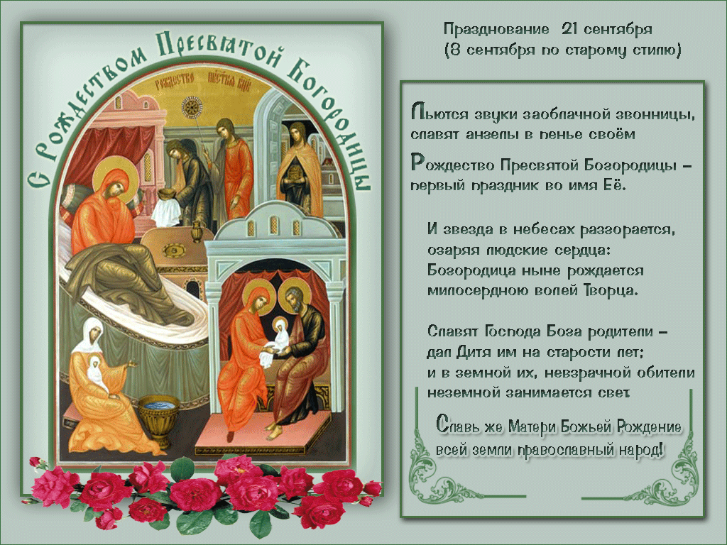 Святой Богородицы Поздравления 21 Сентября
