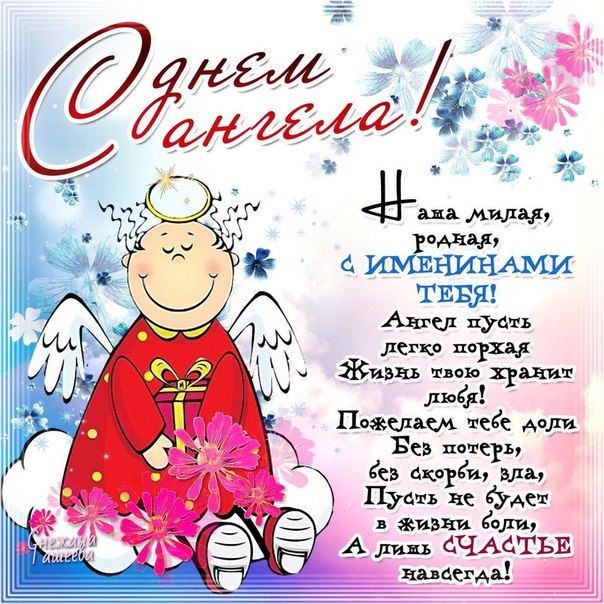 Скачать Бесплатно Поздравление День Ангела