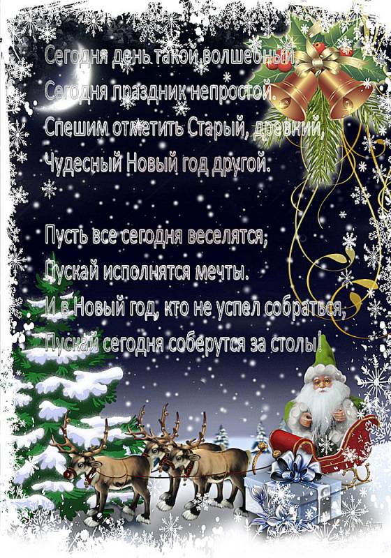 Поздравления Со Старым Новым Годом Открытки Бесплатно Поздравления Со Старым Новым Годом Открытки Бесплатно
