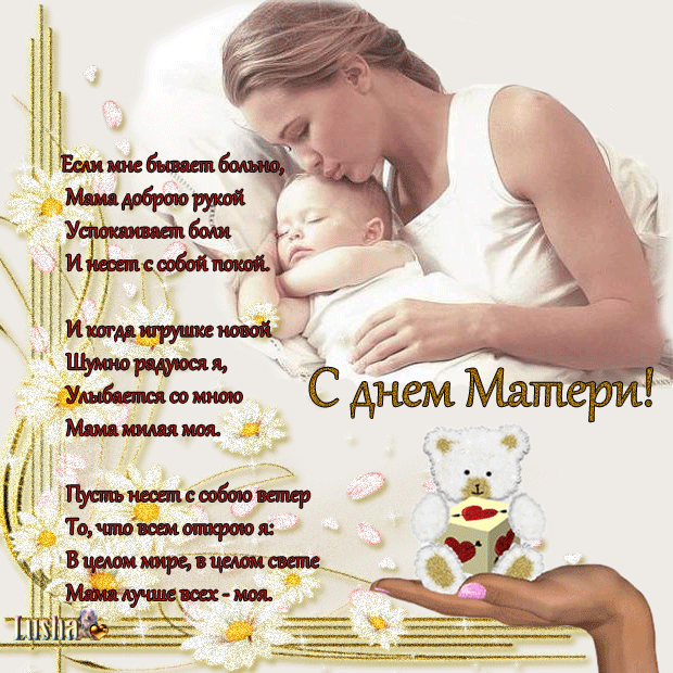 Стихотворное Поздравление На День Матери