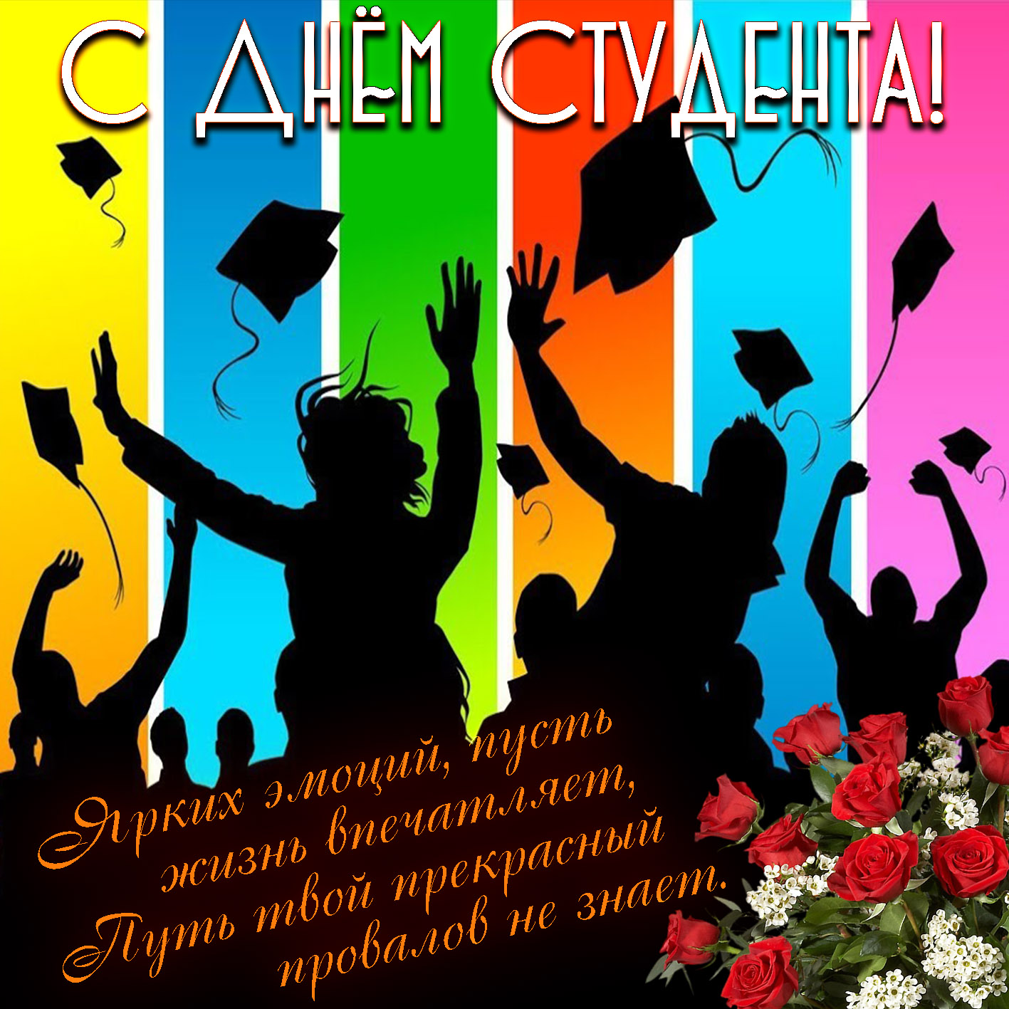 Поздравления Парню Студенту