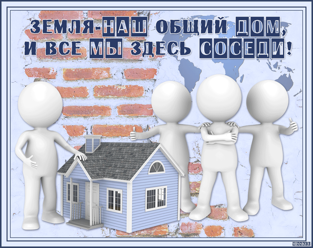 Поздравление С Днем Соседа Открыткой