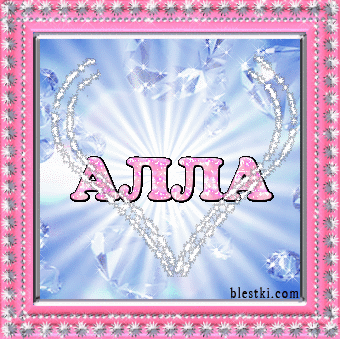 Поздравления По Имени Алла