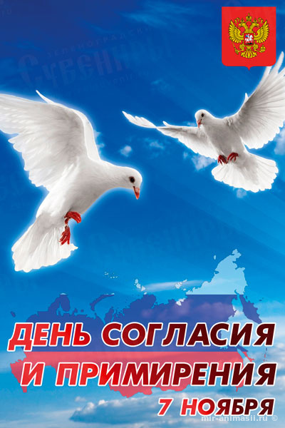 Поздравления С Днем Примирения И Согласия Открытки