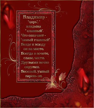 Скачать Бесплатно Поздравление Владимиру