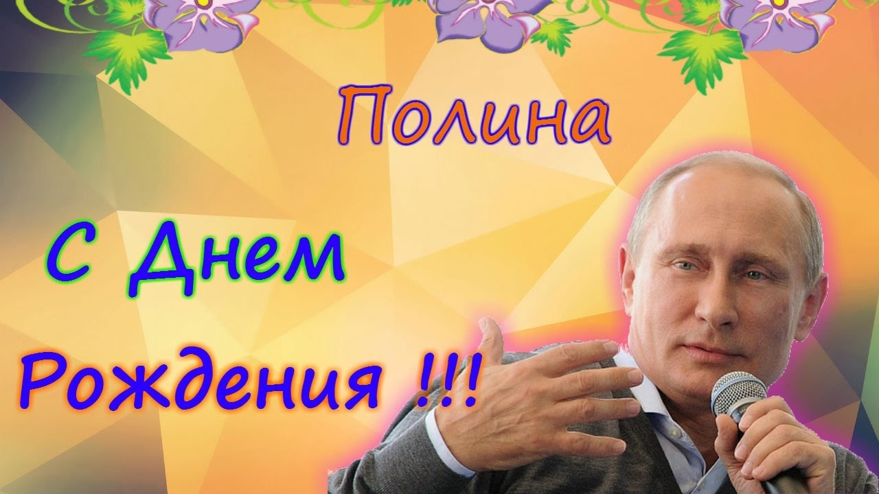Именные Поздравления От Путина Скачать Бесплатно