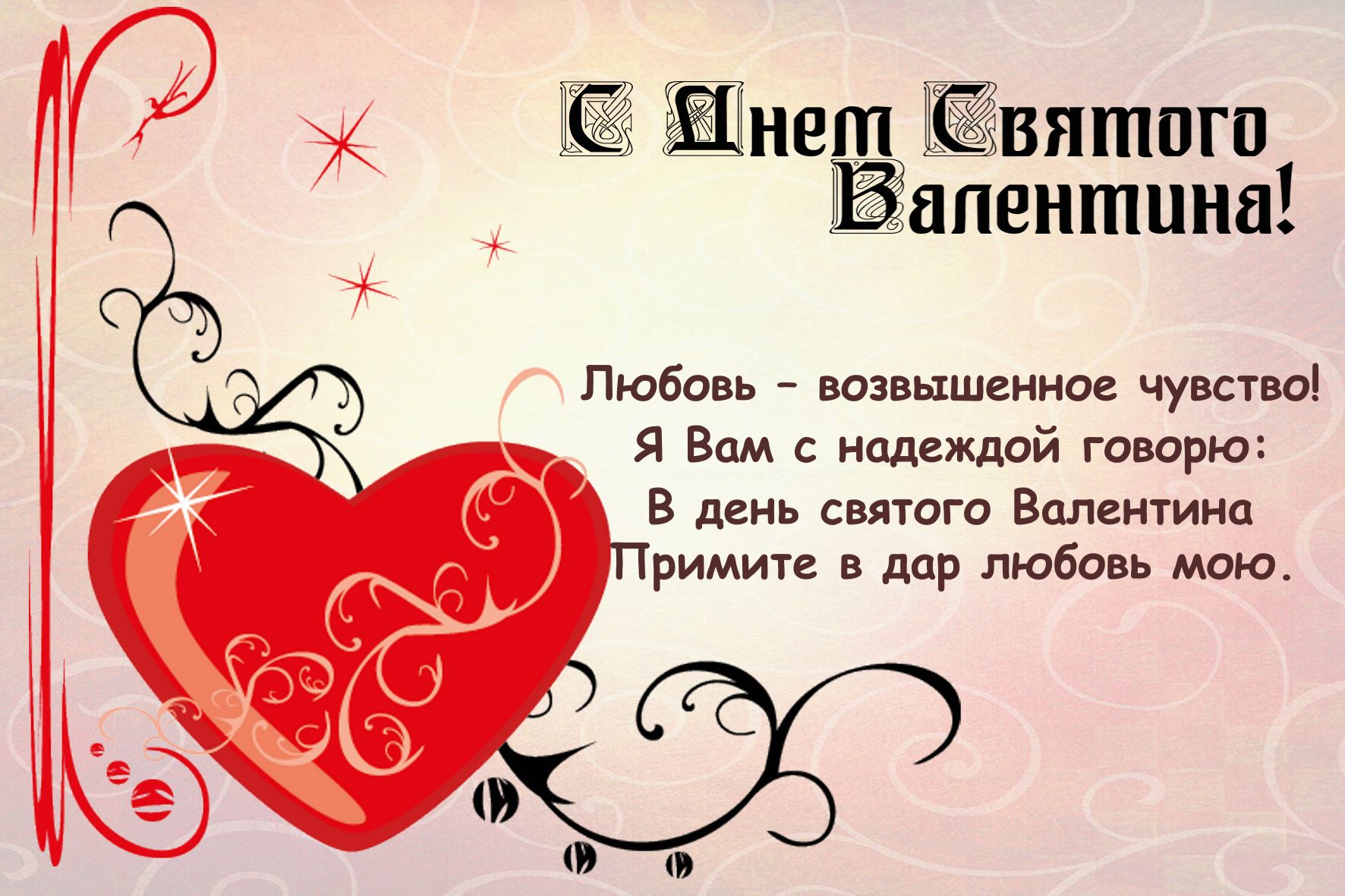 Поздравления С Днем Валентина Открытки Бесплатно