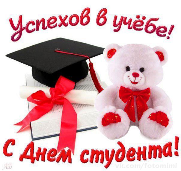 День Студента Фото Поздравления
