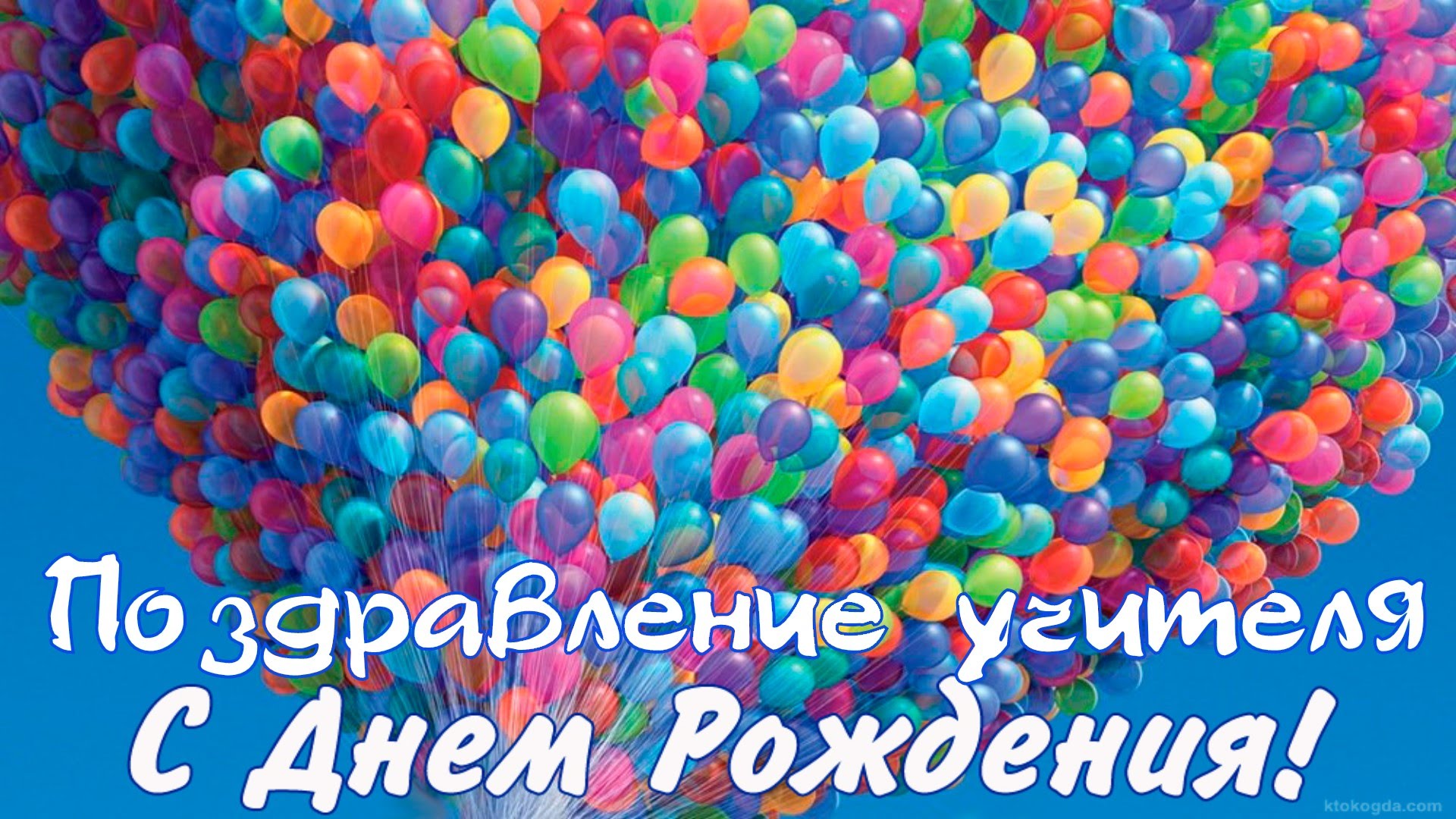 Видео Открытка Поздравление С Днем Рождения Учителя