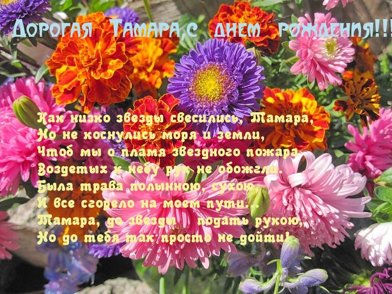 Поздравления С Днем Рождения Женщине Тамаре Красивые
