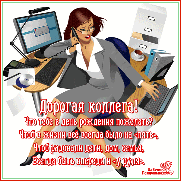Поздравление С Дне Рождения Коллеге Женщине