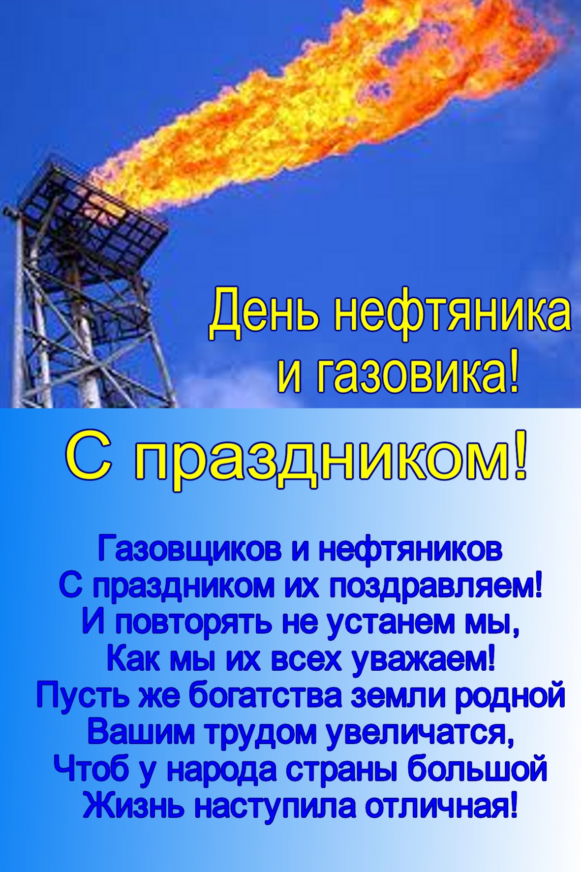Поздравления С Днем Работника Газовой