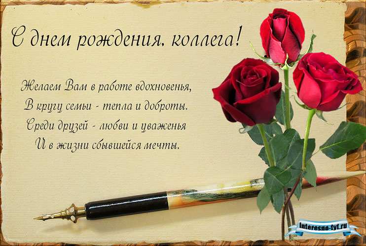 Поздравление Коллеге Скачать Бесплатно