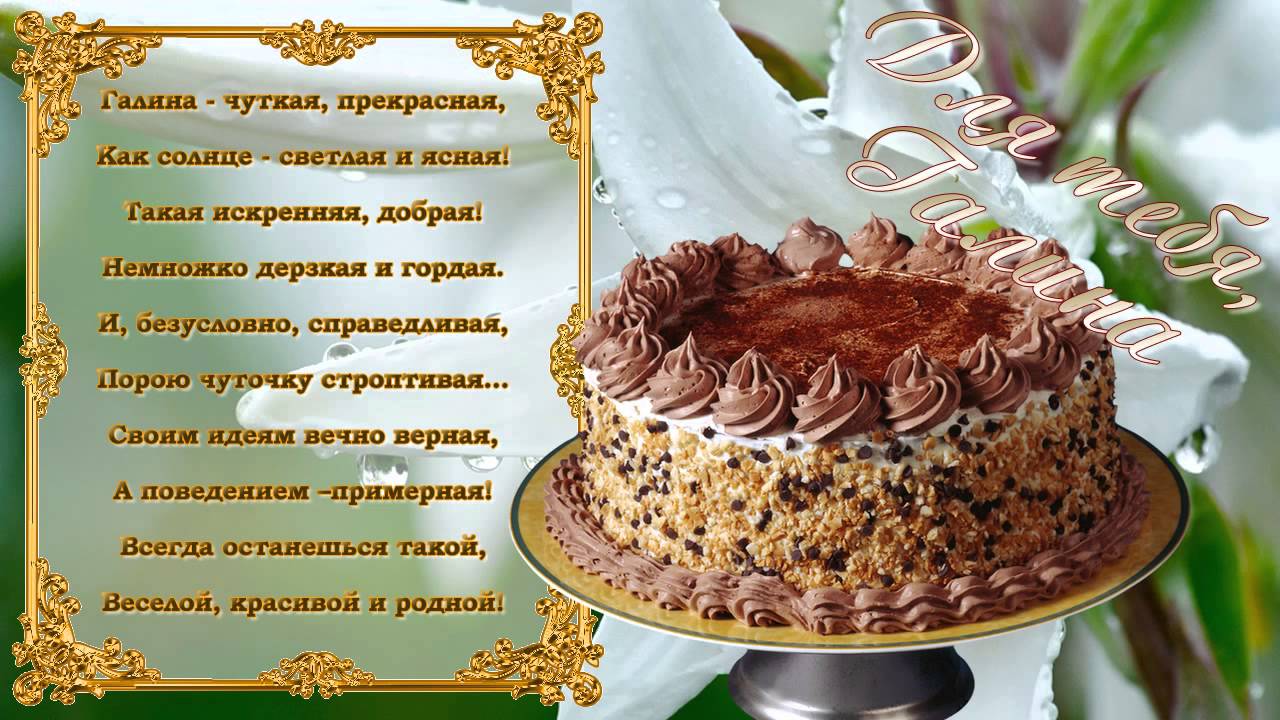 Поздравления С Днем Галине Николаевне