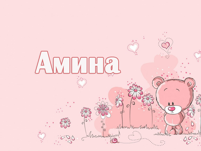 Поздравления С Днем Рождения Девочке Амина
