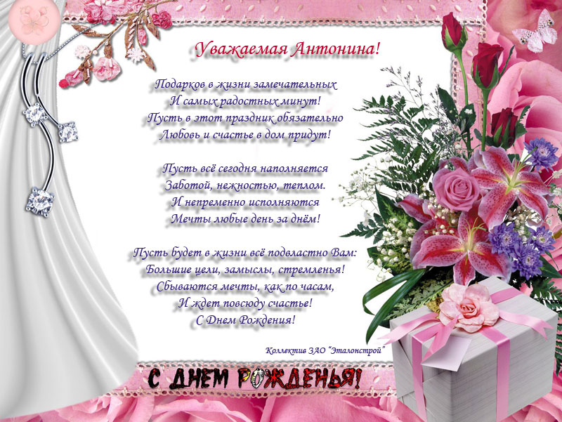 Музыкальные Поздравления Антонины