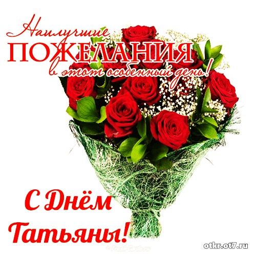 День Татьяны Поздравления Сестре