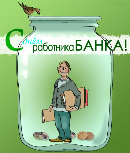 Поздравления С Днем Сбербанка Прикольные Картинка