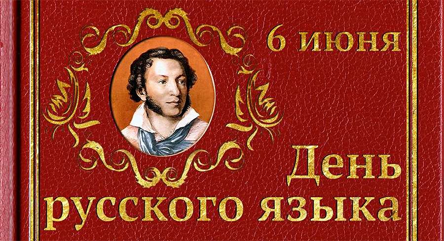 День Русского Языка Открытки Поздравления