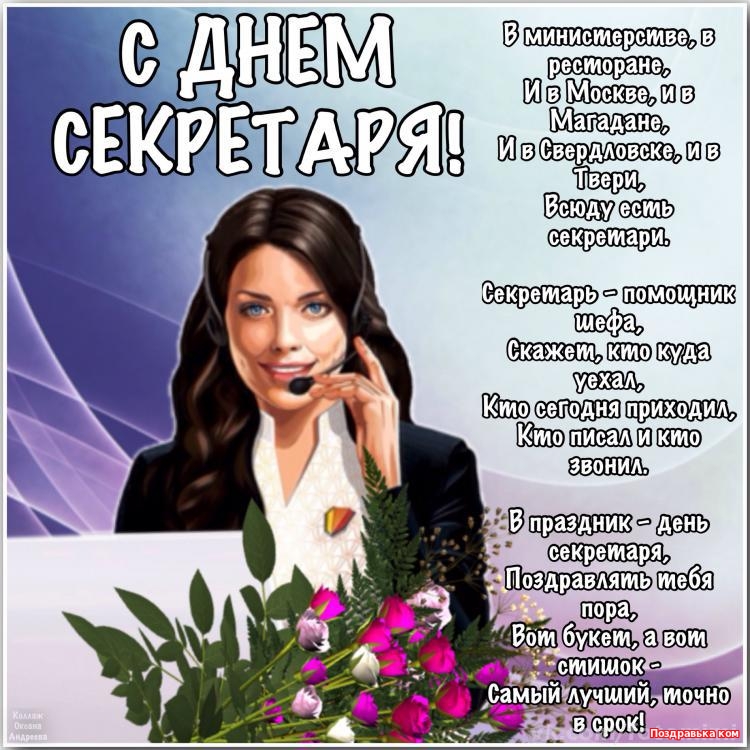 Поздравления С Днем Рождения Секретарю Директора