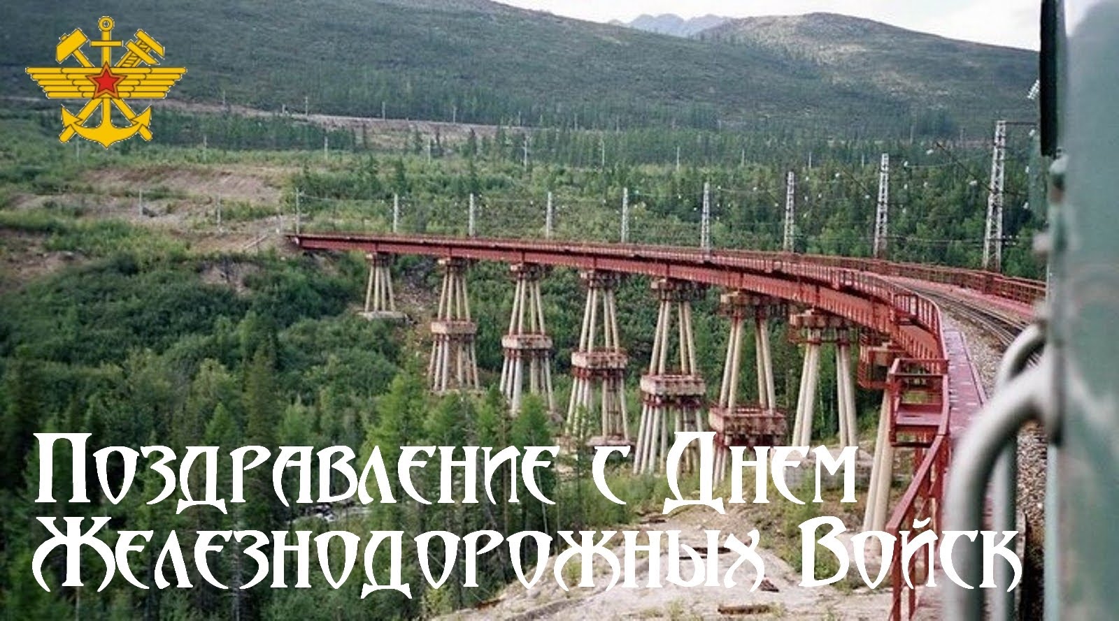 Поздравление С Днем Железнодорожных Войск Поздравление С Днем Железнодорожных Войск