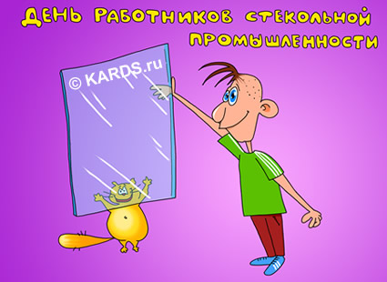 Поздравление С Днем Работника Стекольной Промышленности Картинки