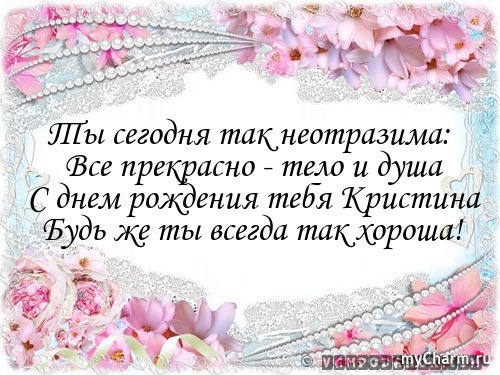 Скачать Красивое Поздравление Кристина