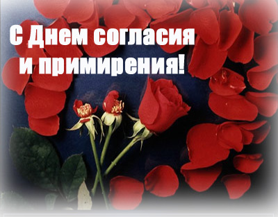 Поздравления С Днем Примирения И Согласия Открытки