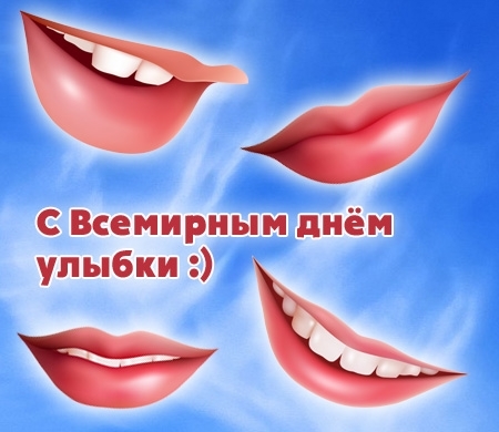 День Улыбки Картинки Поздравления Скачать Бесплатно