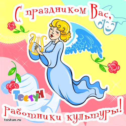 С Днем Работника Культуры Картинки Поздравления