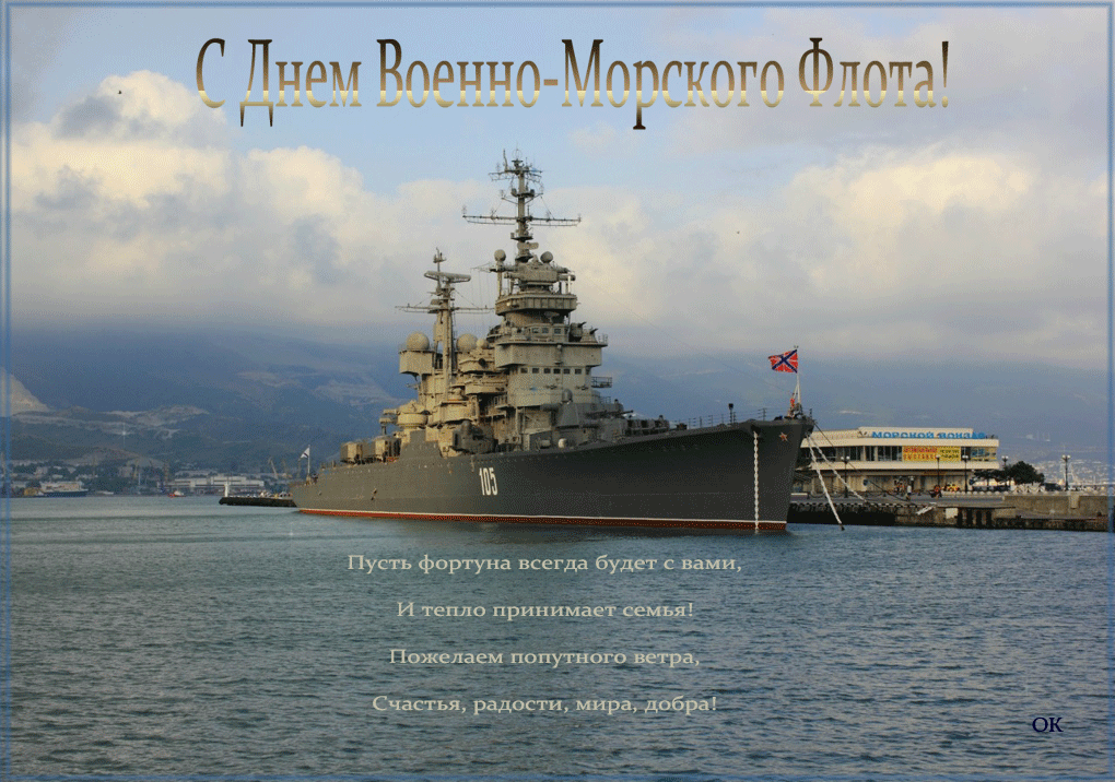 Поздравление Военно Морского Флота Открытки