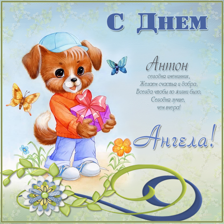 Поздравления С Днем Рождения Антона Музыкальные