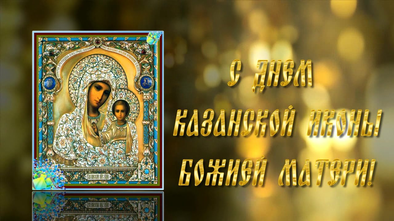 Православное Поздравление С Казанской Божьей
