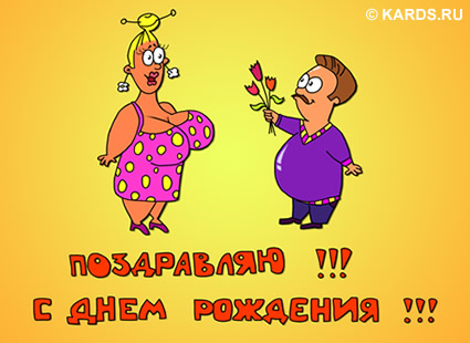 Прикольные Поздравления С Днем Рождения Жене