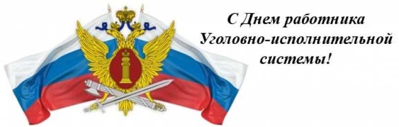 Поздравления С Днем Фсин России