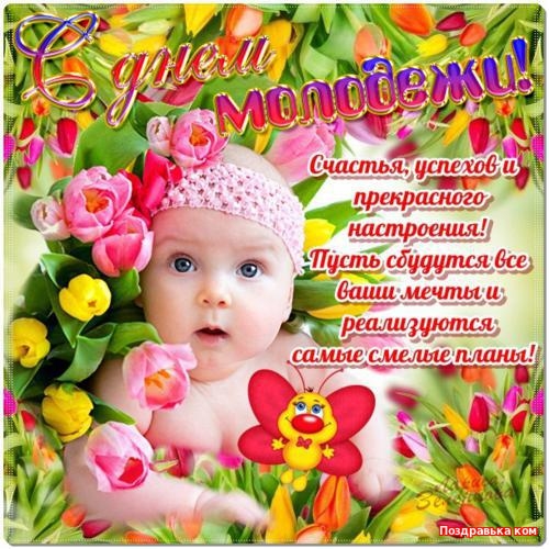 Открытки с днём молодёжи скачать бесплатно. Открытки с днём молодёжи gif.