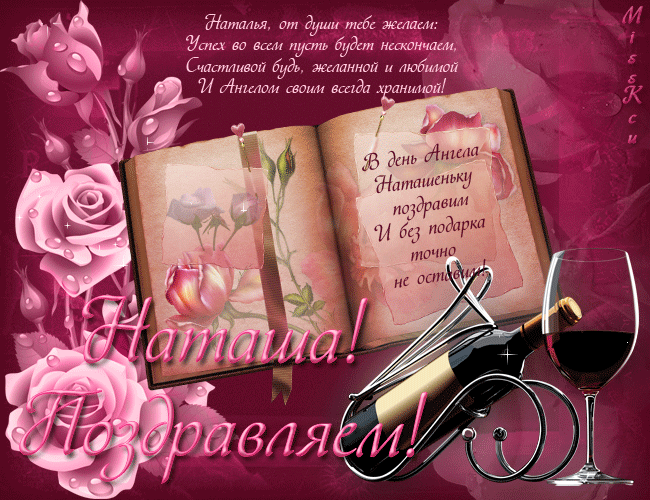 Открытки с именем Наталья с анимациями. Скачать бесплатно открытки с именем Н...