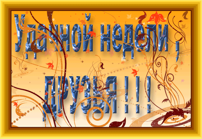 Открытки удачной недели скачать. Открытки удачной недели бесплатно.