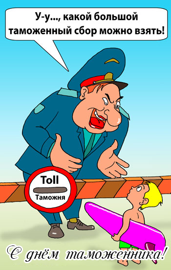 Таможня картинки приколы