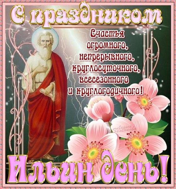 Открытки с днём Пророка Ильи скачать бесплатно. Красивые Открытки с днём Прор...