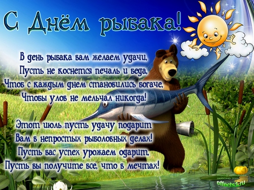 Открытки с днём рыбака скачать. Открытки с днём рыбака бесплатно.