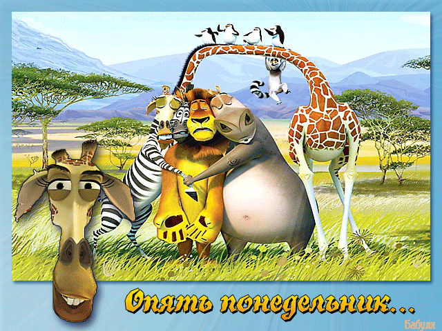 Ура понедельник выходной картинки