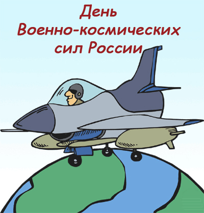 Открытки с днём военно-космических сил скачать бесплатно.   