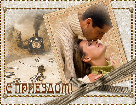С прилетом картинки