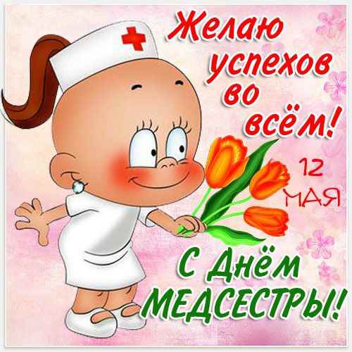 Открытки с днём медицинской сестры скачать. Открытки с днём медицинской сестры бесплатно.