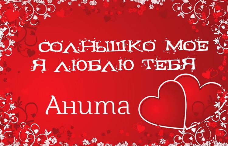 Открытки с именем Анита скачать бесплатно. Открытки с именем Анита с признани...